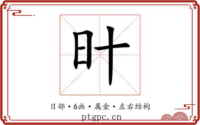 旪 旪