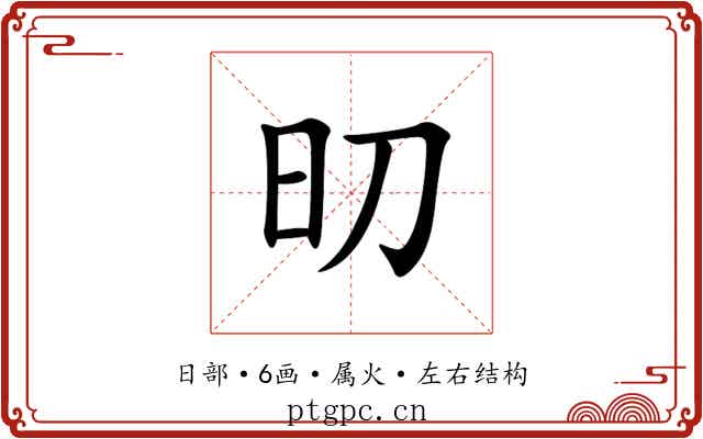 旫 旫