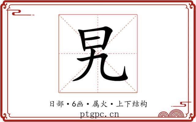旯