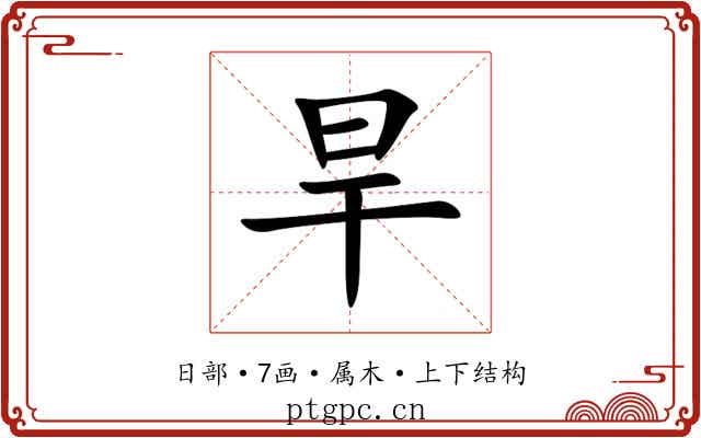 旱 旱