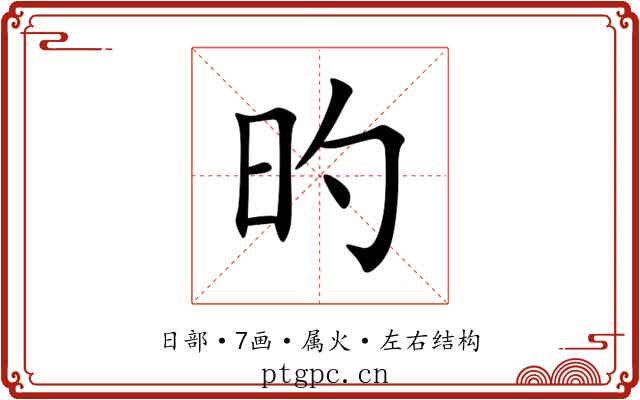 旳 旳