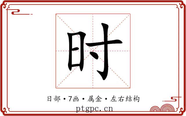 时 时