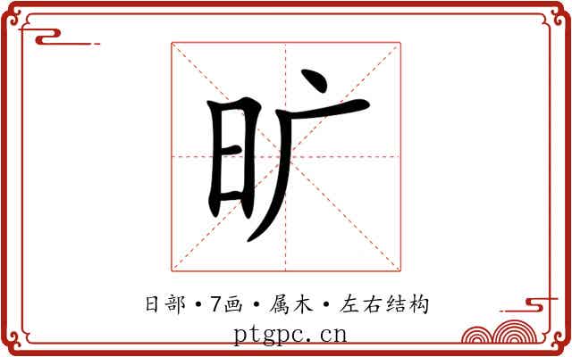 旷 旷