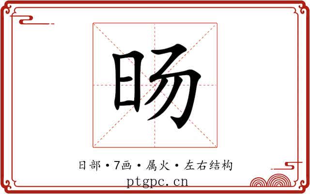 旸
