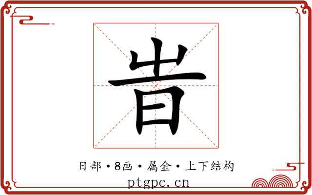 旹 旹