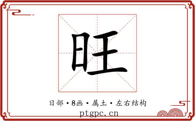 旺 旺