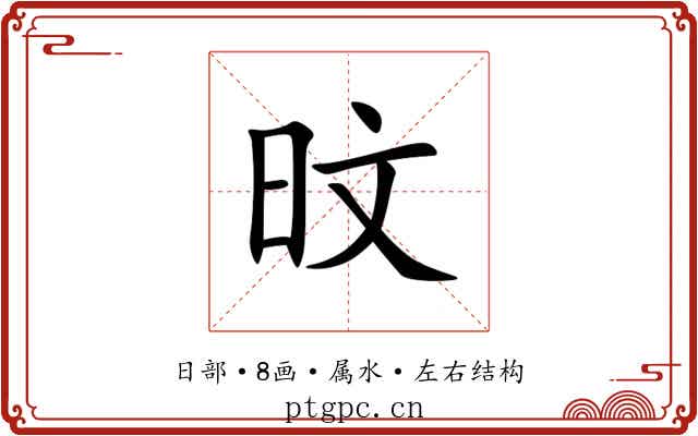 旼 旼