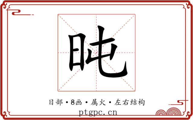 旽 旽