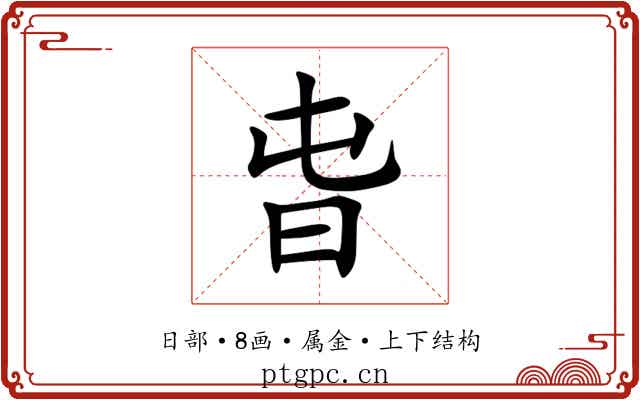 旾 旾