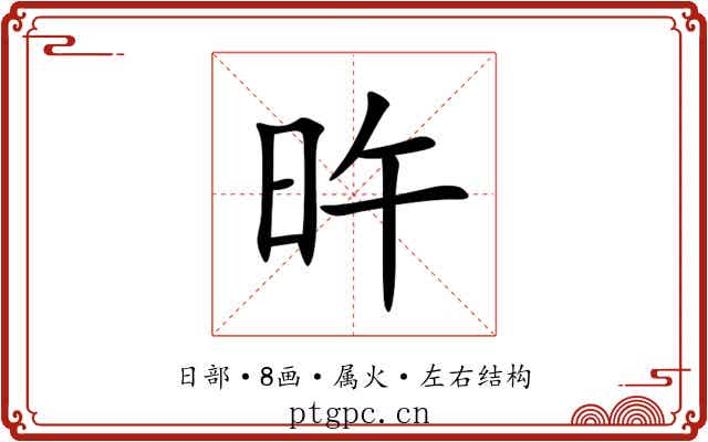 旿 旿