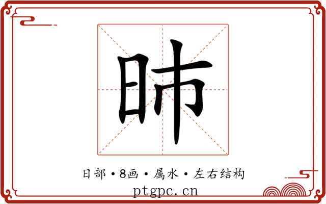 昁 昁