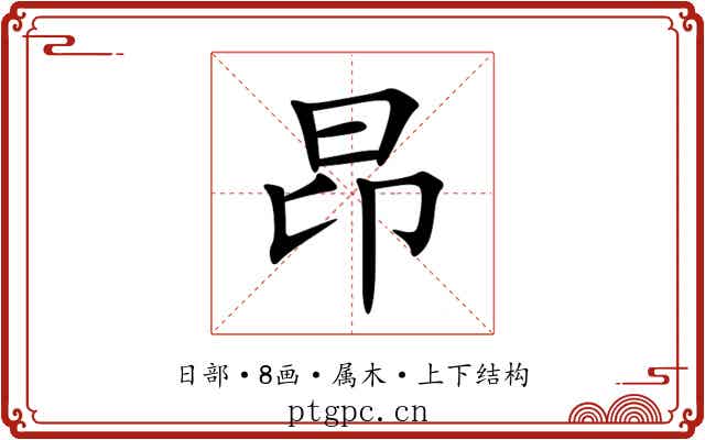 昂 昂