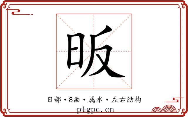 昄 昄