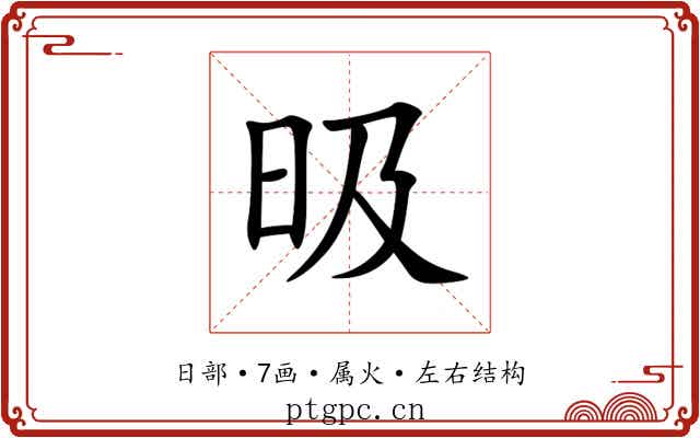 昅 昅