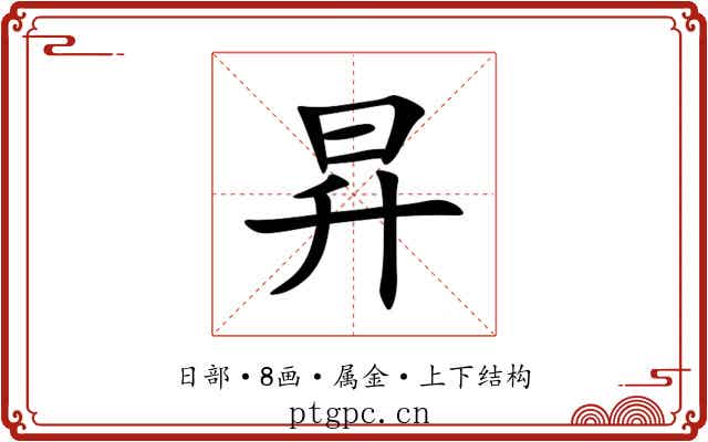 昇 昇