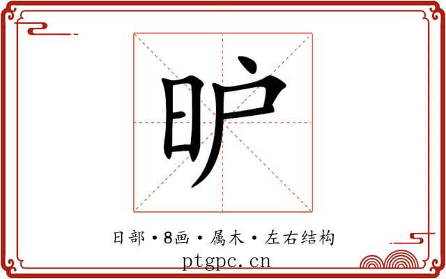 昈 昈