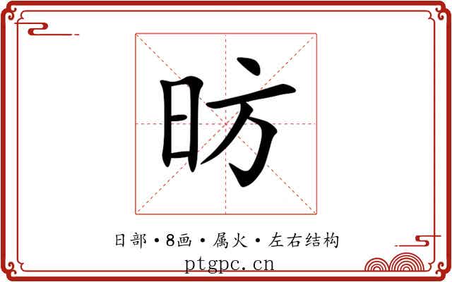 昉 昉
