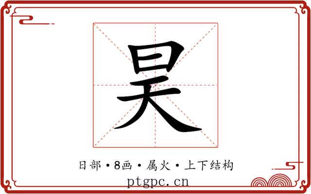 昊 昊