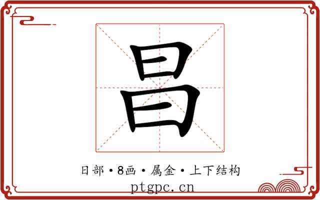 昌
