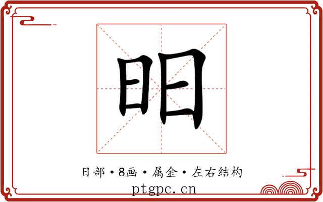 昍 昍