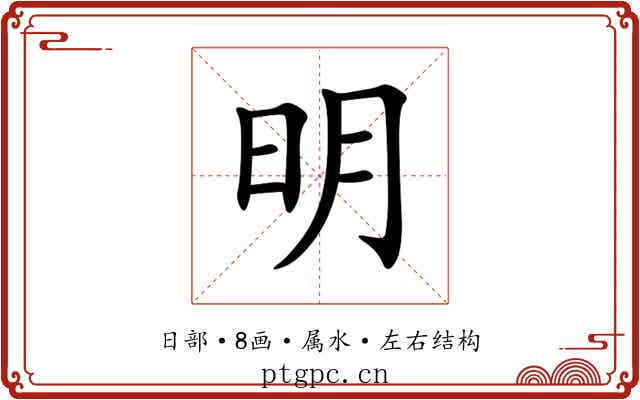 明 明