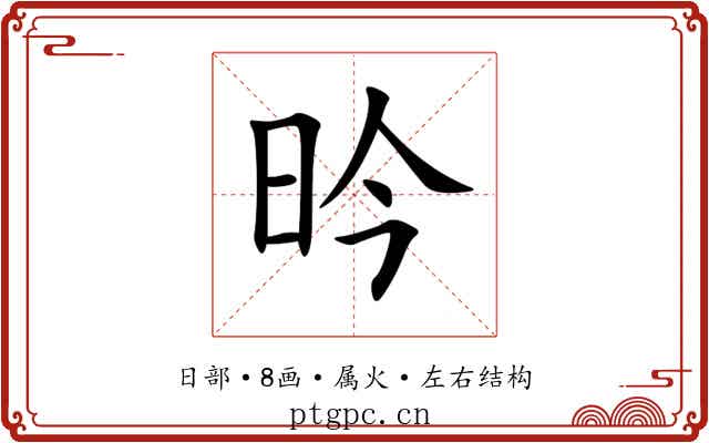 昑 昑