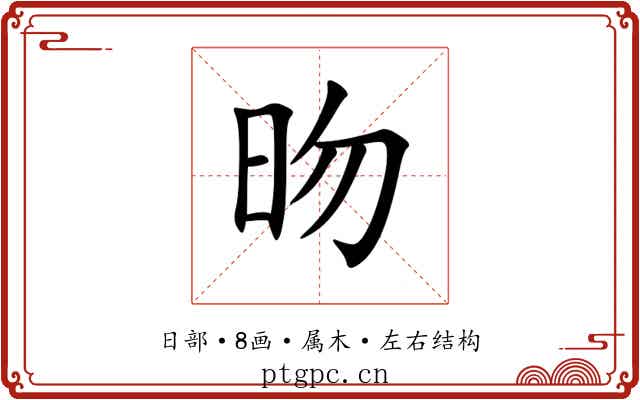 昒 昒