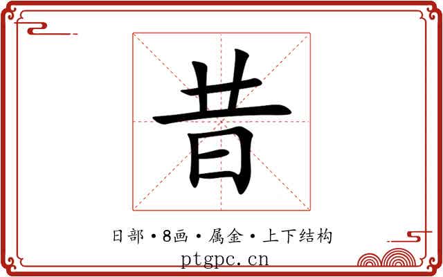 昔 昔