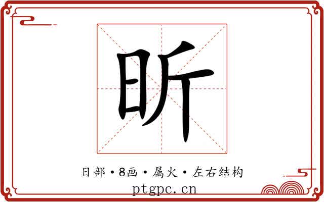 昕 昕