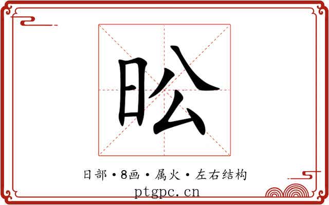 昖 昖