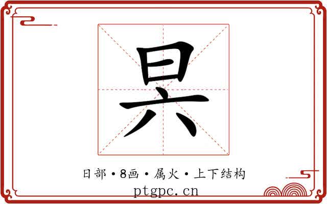 昗 昗