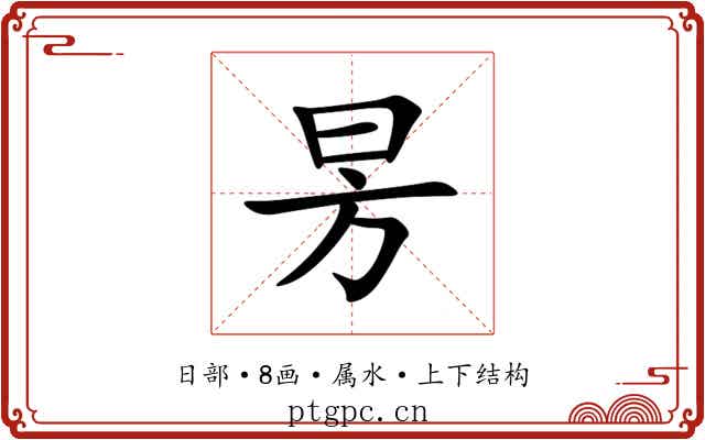 昘