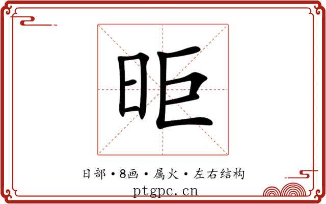 昛 昛