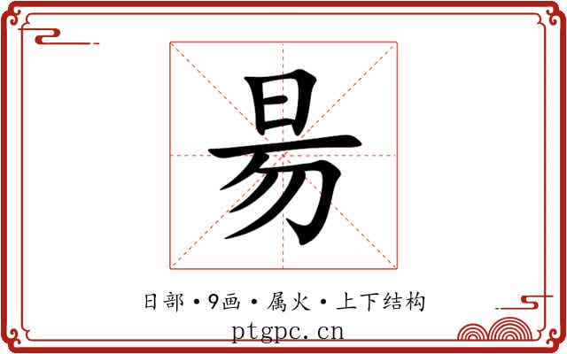 昜 昜