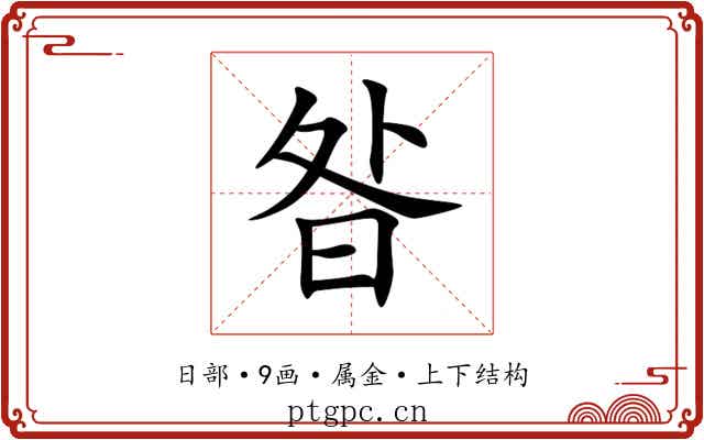 昝 昝