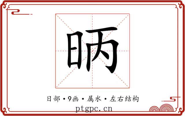 昞 昞