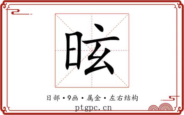 昡 昡