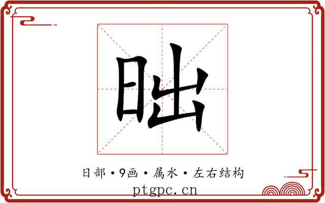 昢 昢