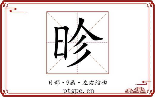 昣 昣