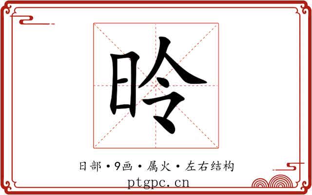昤 昤