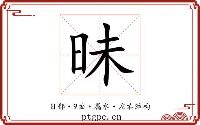 昧 昧