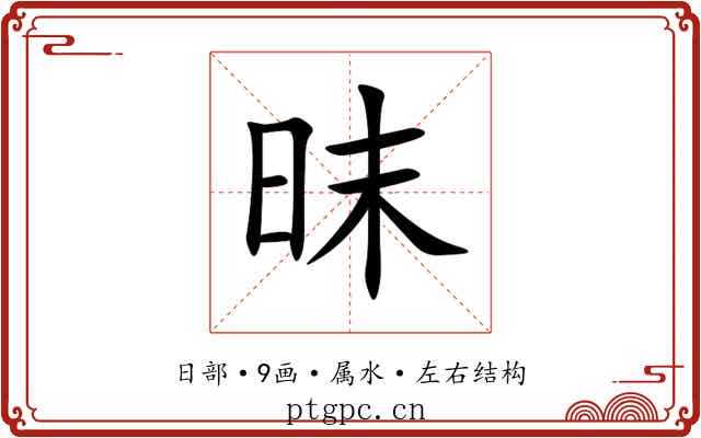昩 昩