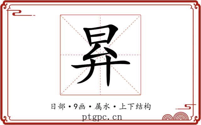 昪 昪