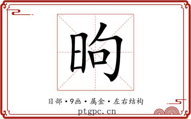 昫 昫
