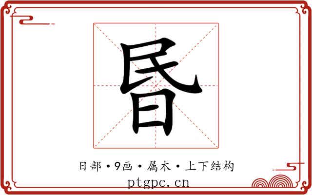 昬