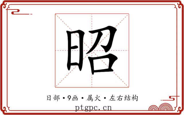 昭 昭
