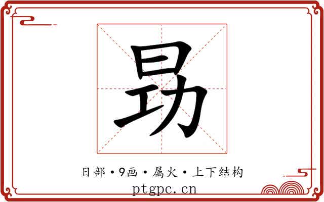 昮 昮