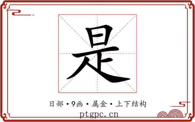 是 是