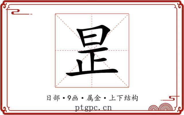昰 昰