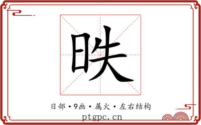 昳 昳